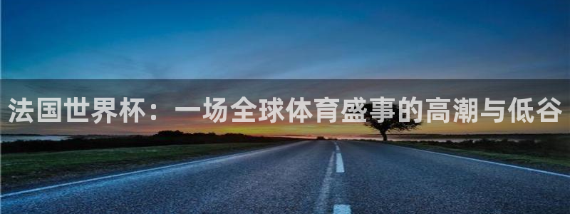 世界杯今年:法国世界杯:一场全球体育盛事的高潮与低谷