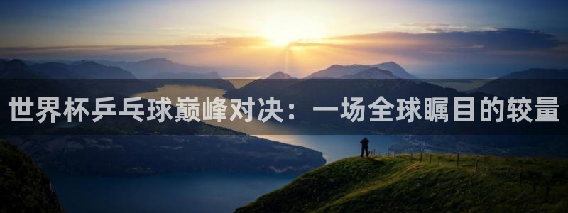 今天所有足球赛程表:世界杯乒乓球巅峰对决:一场全球瞩目的较量