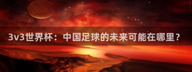 世界杯16强赛程表:3v3世界杯:中国足球的未来可能在哪里?